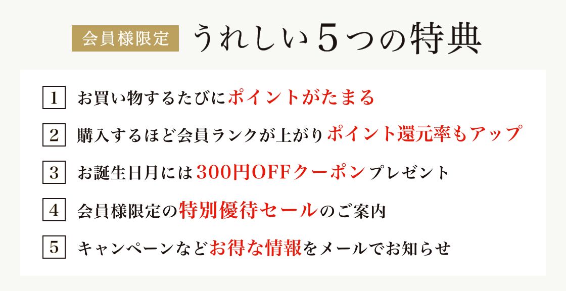 会員様うれしい5つの特典