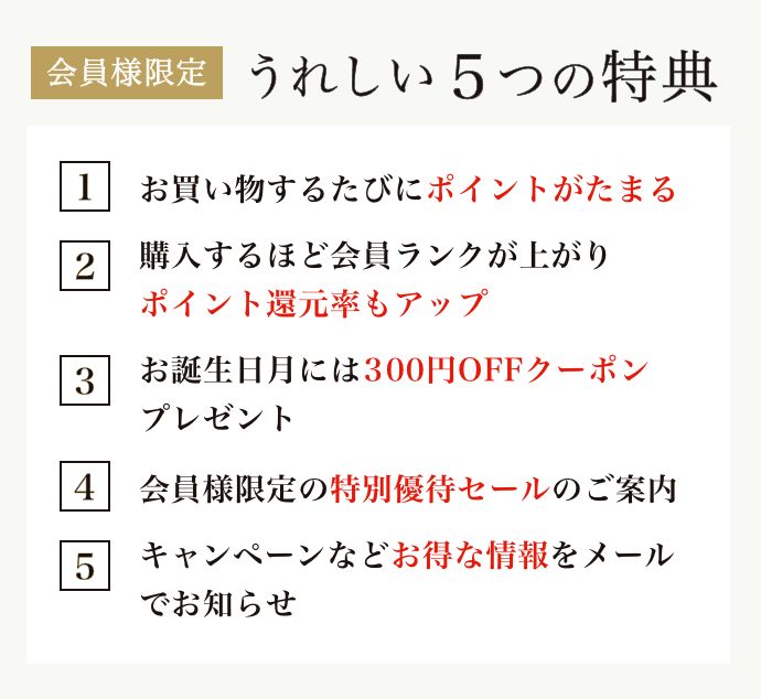 会員様うれしい5つの特典