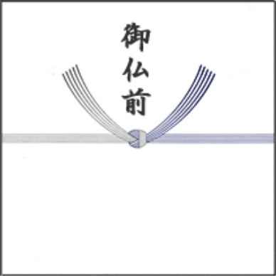 お供え