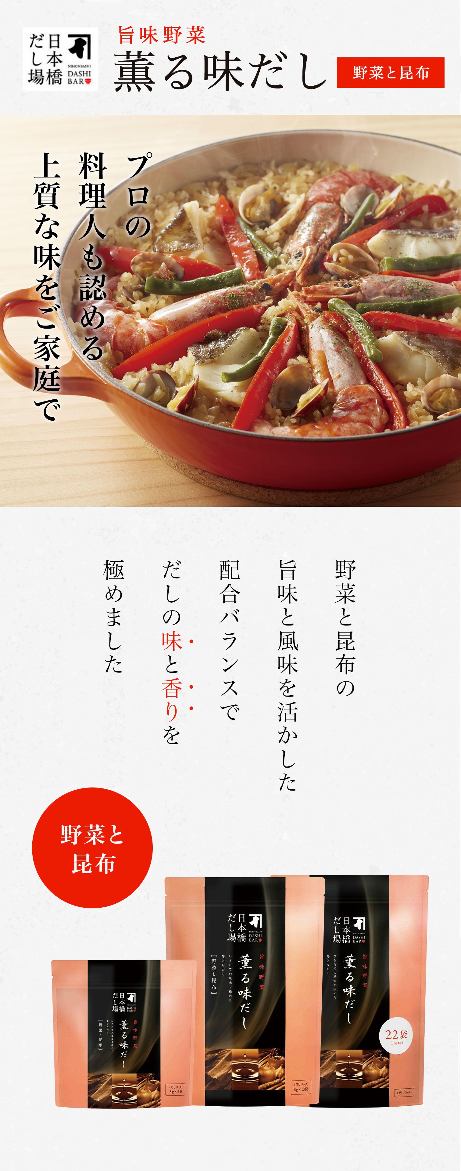 薫る味だし　野菜と昆布