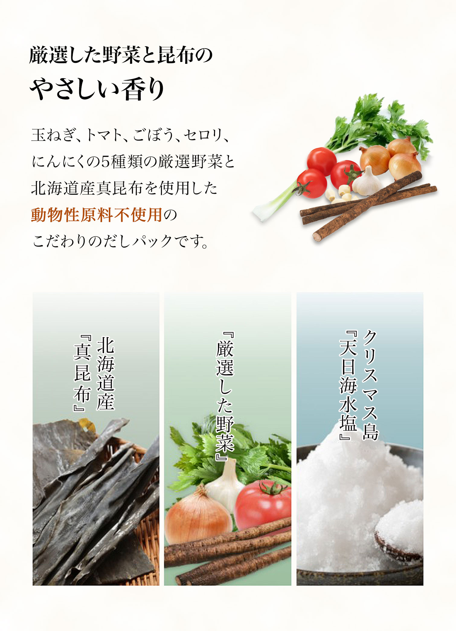 厳選した野菜と昆布のやさしい香り