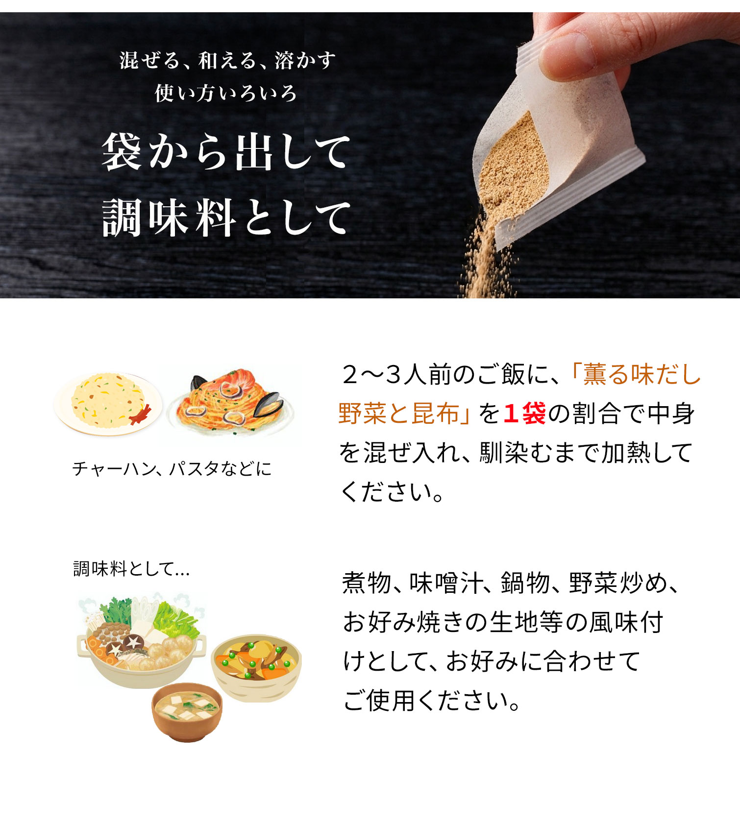 薫る味だし　袋から出して調味料として