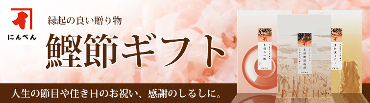 本枯鰹節フレッシュパック詰合せ SKV300<常温・O>
