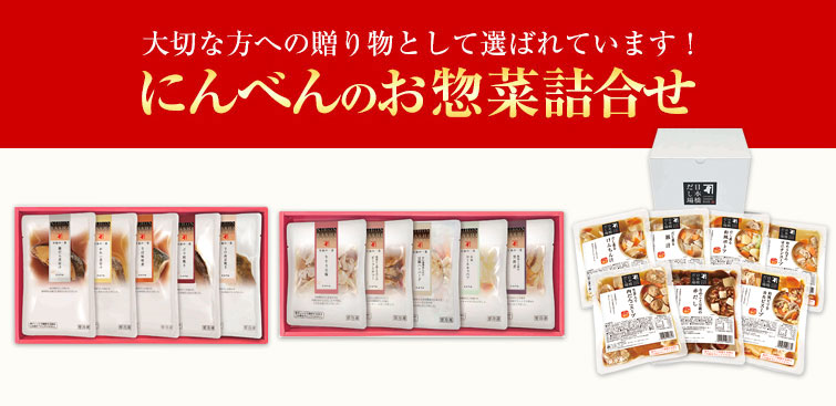 にんべんのお惣菜詰合せ
