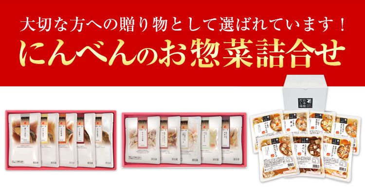 にんべんのお惣菜詰合せ
