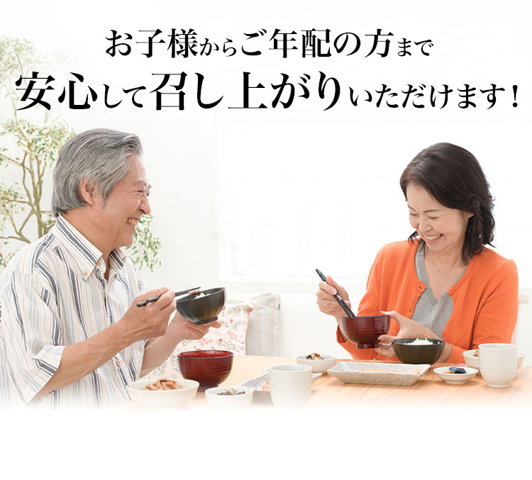 安心して召し上がりいただけます