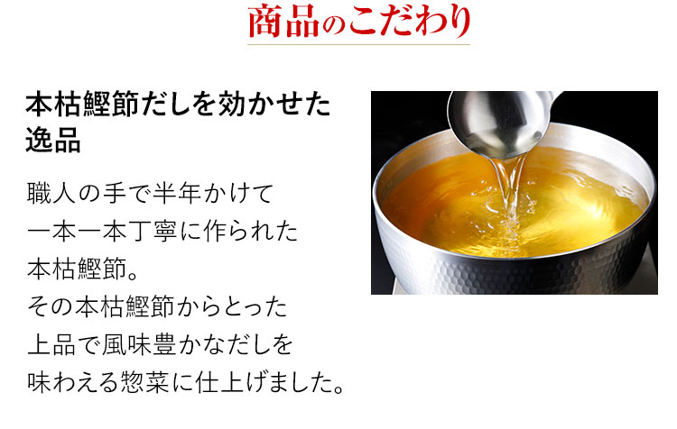 本枯鰹節だしを効かせて一品
