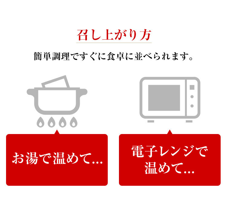 お召し上がり方