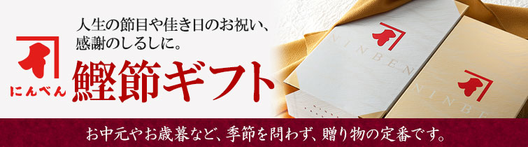 にんべんの鰹節ギフト
