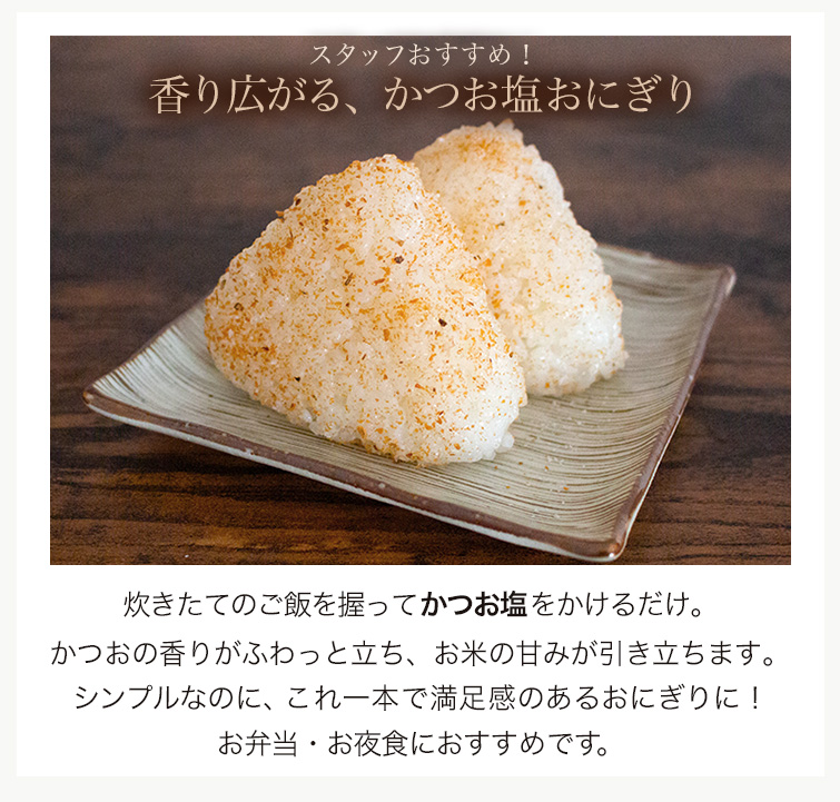 香り広がる、かつお塩おにぎり