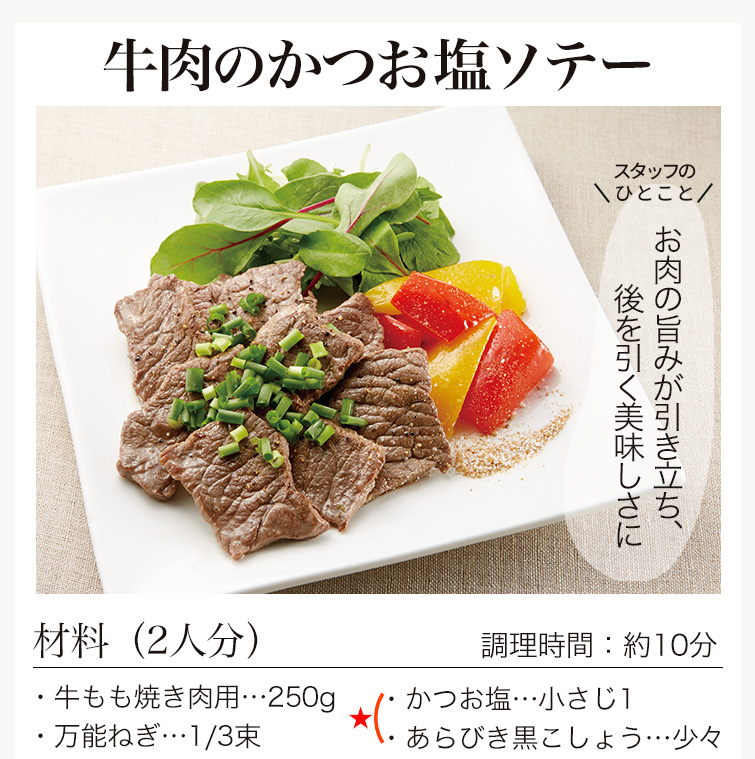 牛肉のかつお塩ソテー