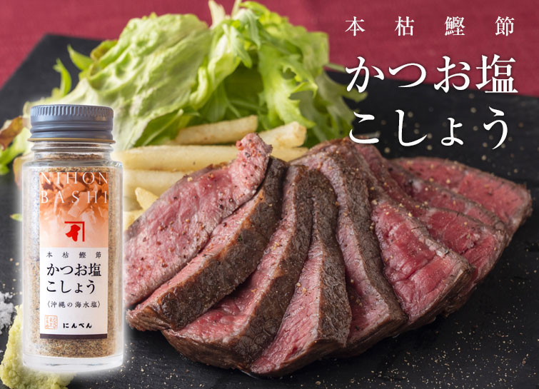 本枯鰹節 かつお塩こしょう