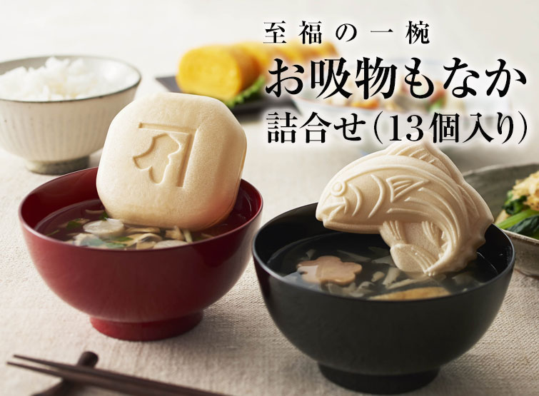 お吸い物もなか 詰合せ