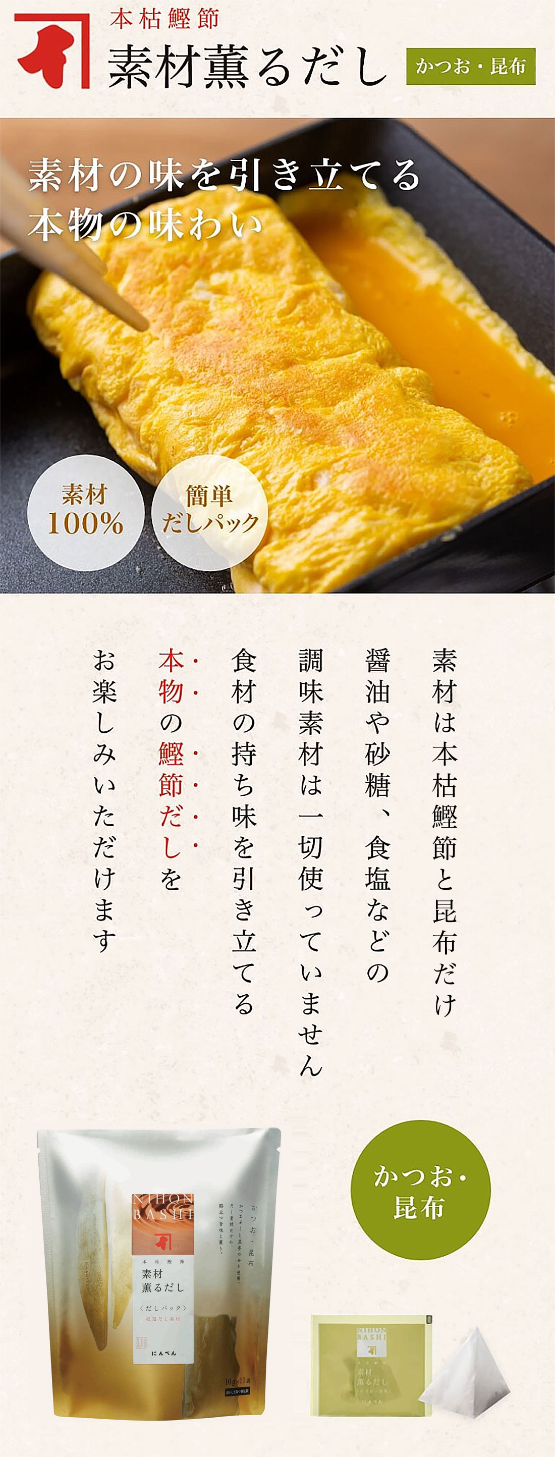 本枯鰹節素材薫だし　かつお・昆布　素材の味を引き立てる本物の味わい　素材100%　簡単だしパック　素材は発酵熟成を繰り返した「かつおかれぶし」だけ　食材の持ち味を引き立てる本物の鰹節だしをお楽しみいただけます