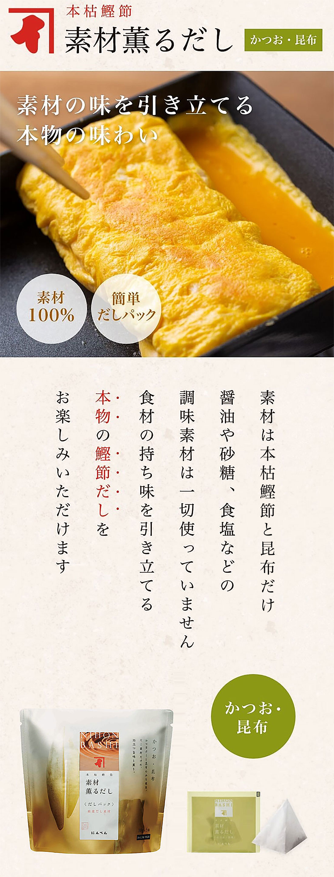 本枯鰹節素材薫だし かつお・昆布 素材の味を引き立てる本物の味わい 素材100% 簡単だしパック 素材は発酵熟成を繰り返した「かつおかれぶし」だけ 食材の持ち味を引き立てる本物の鰹節だしをお楽しみいただけます