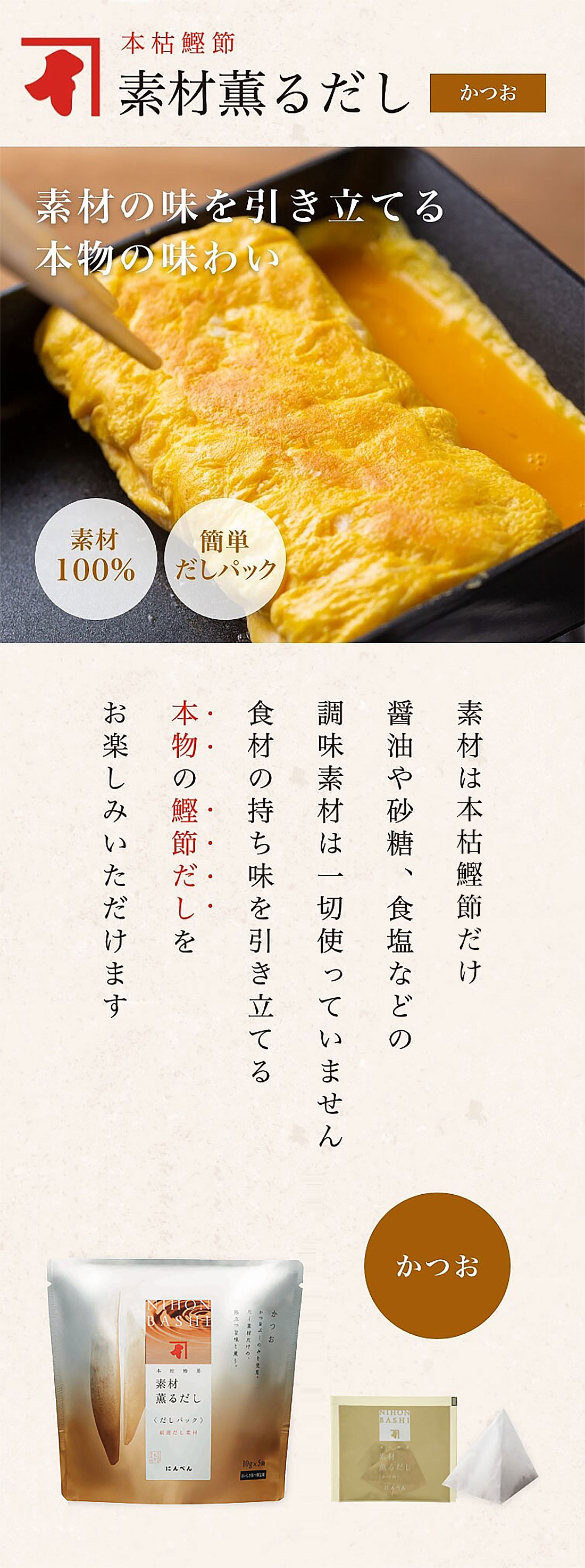 本枯鰹節素材薫だし かつお 素材の味を引き立てる本物の味わい 素材100% 簡単だしパック 素材は発酵熟成を繰り返した「かつおかれぶし」だけ 食材の持ち味を引き立てる本物の鰹節だしをお楽しみいただけます
