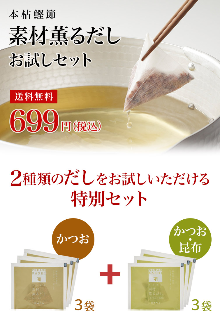 素材薫るだしお試しセット