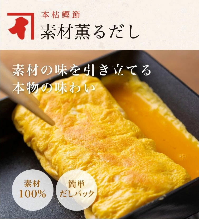 本枯鰹節素材薫だし かつお 素材の味を引き立てる本物の味わい 素材100% 簡単だしパック 素材は発酵熟成を繰り返した「かつおかれぶし」と昆布だけ 食材の持ち味を引き立てる本物の鰹節だしをお楽しみいただけます