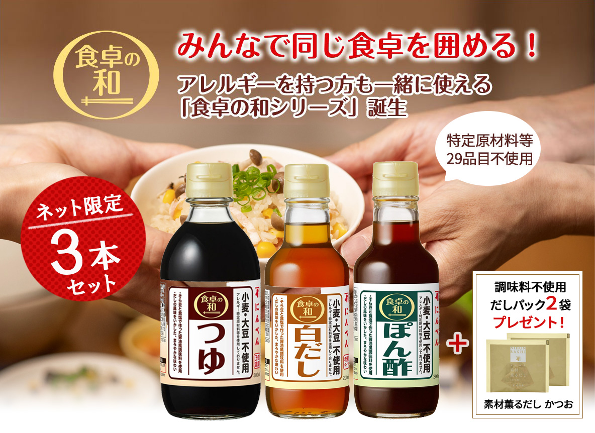 食卓の和シリーズ3本セット