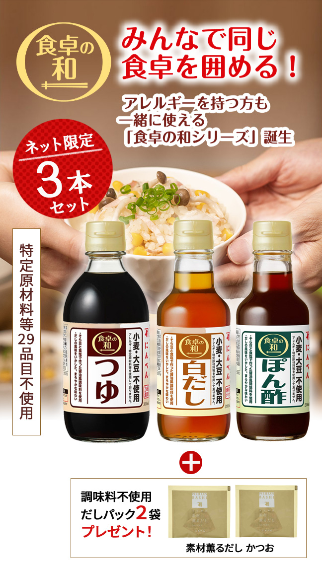 食卓の和シリーズ3本セット