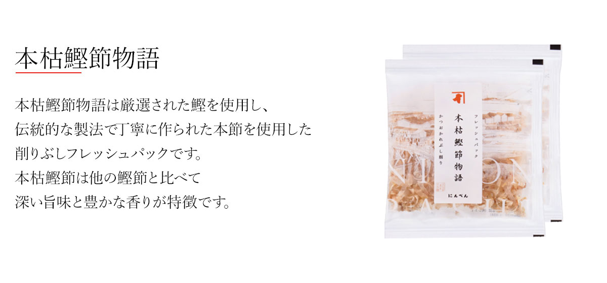 本枯鰹節物語