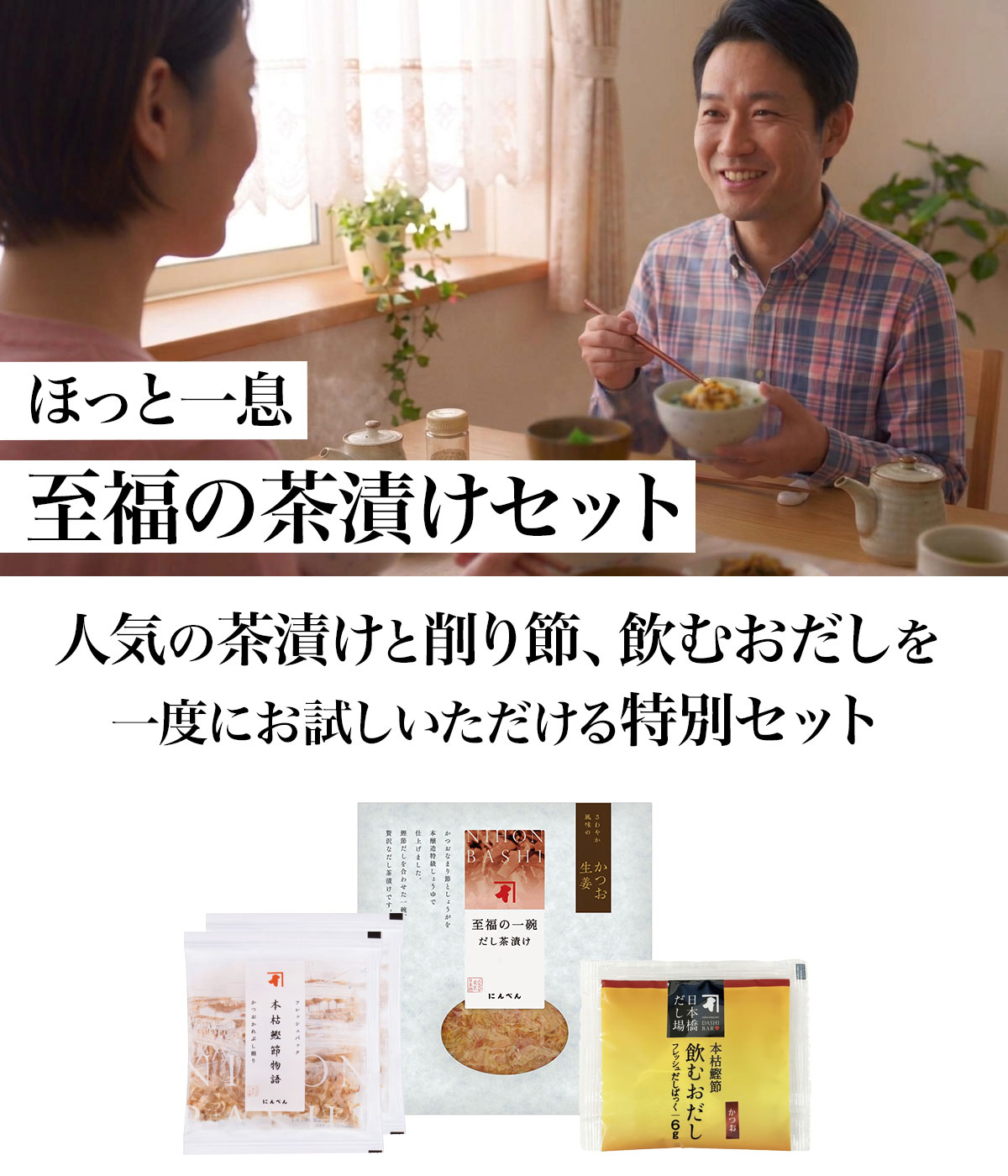 ほっと一息 至福の茶漬けセット 人気の茶漬けと削り節、飲むおだしを一度にお試しいただける特別セット