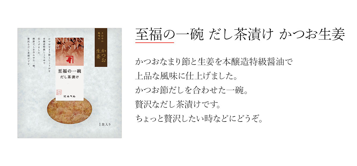 至福の一碗 だし茶漬け かつお生姜