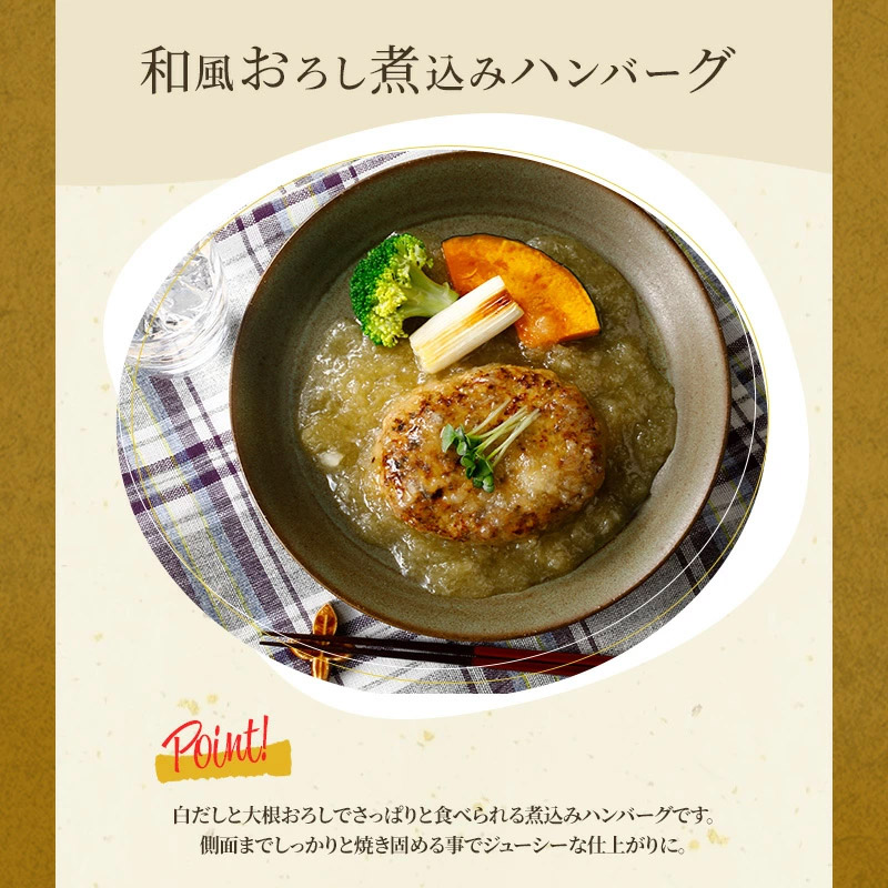 和風おろし煮込みハンバーグ