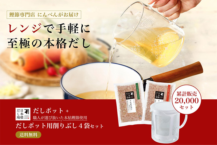 【通販限定デザイン】だしポット・削りぶし4袋セット(送料無料)