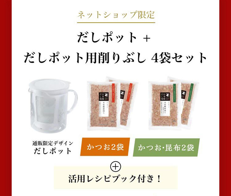 【通販限定デザイン】だしポット・削りぶし4袋セット(送料無料)