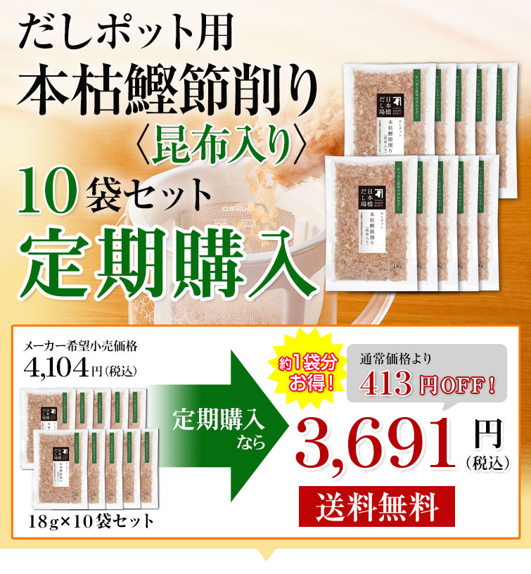 だしポット 本枯鰹節削り(昆布入り) 定期