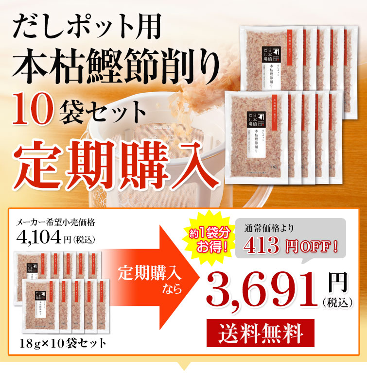 だしポット 本枯鰹節削り(本枯鰹節一番だし) 定期