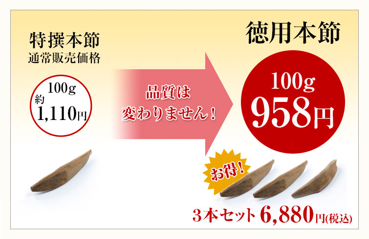 品質変わらずお買得価格!