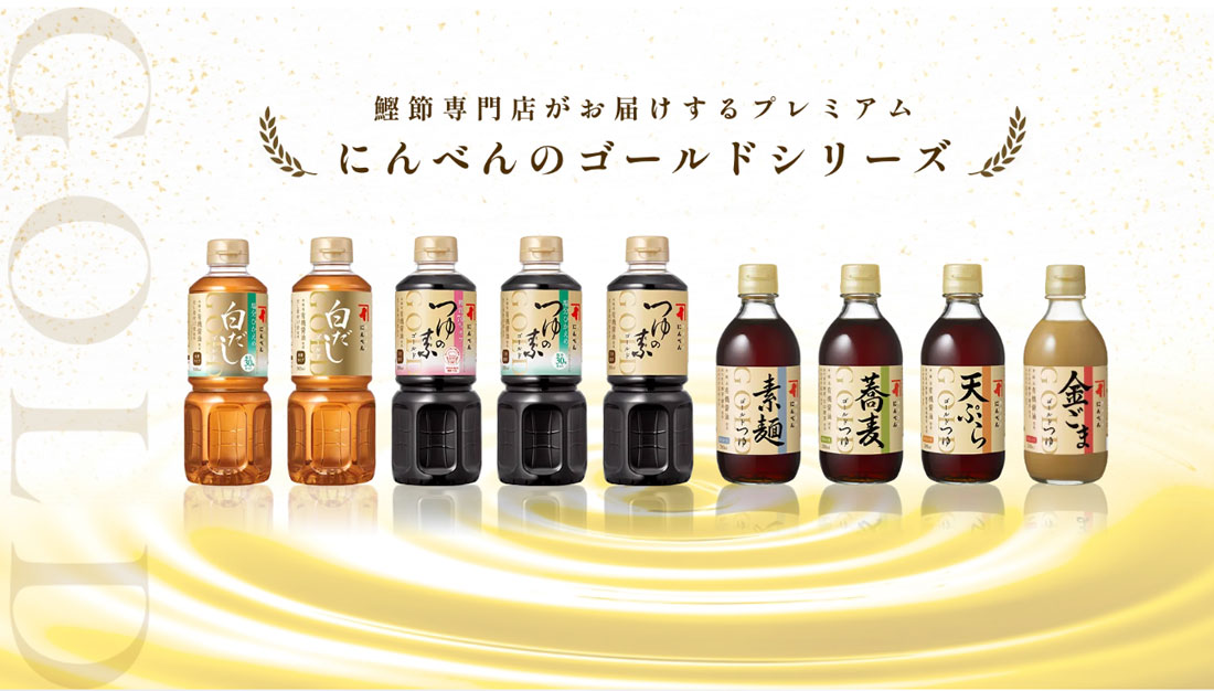 鰹節専門店がお届けするプレミアム　にんべんのゴールドシリーズ