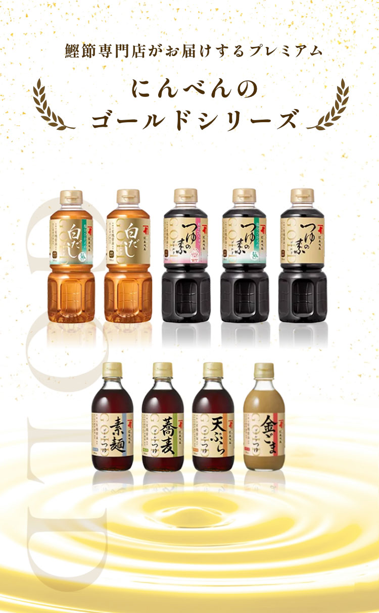 鰹節専門店がお届けするプレミアム　にんべんのゴールドシリーズ