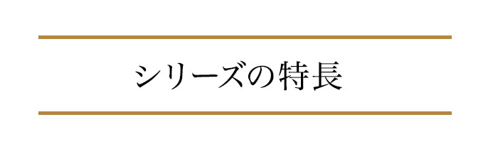 シリーズの特長