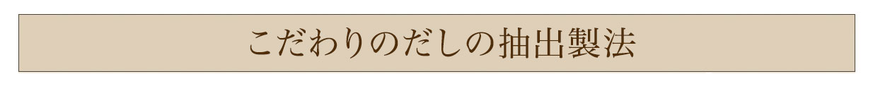 こだわりのだしの抽出製法