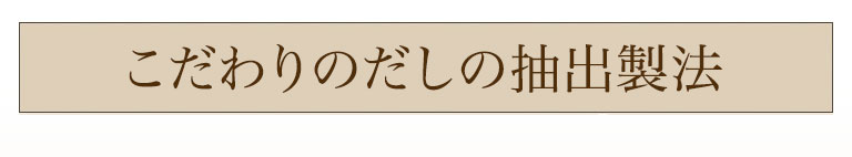 こだわりのだしの抽出製法