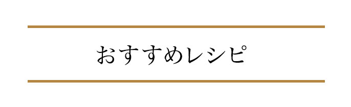 おすすめレシピ