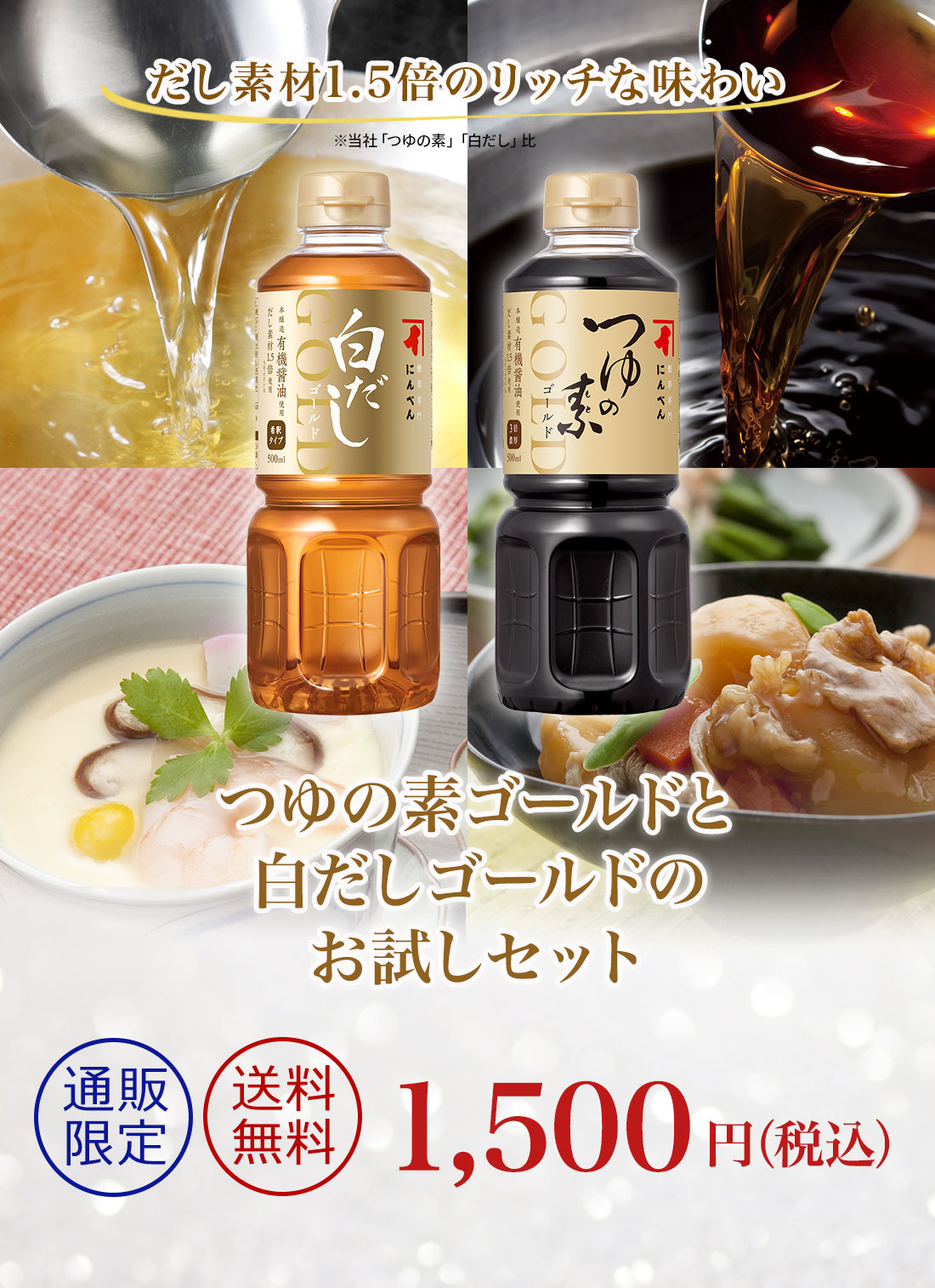 つゆの素ゴールド・白だしゴールドお試しセット