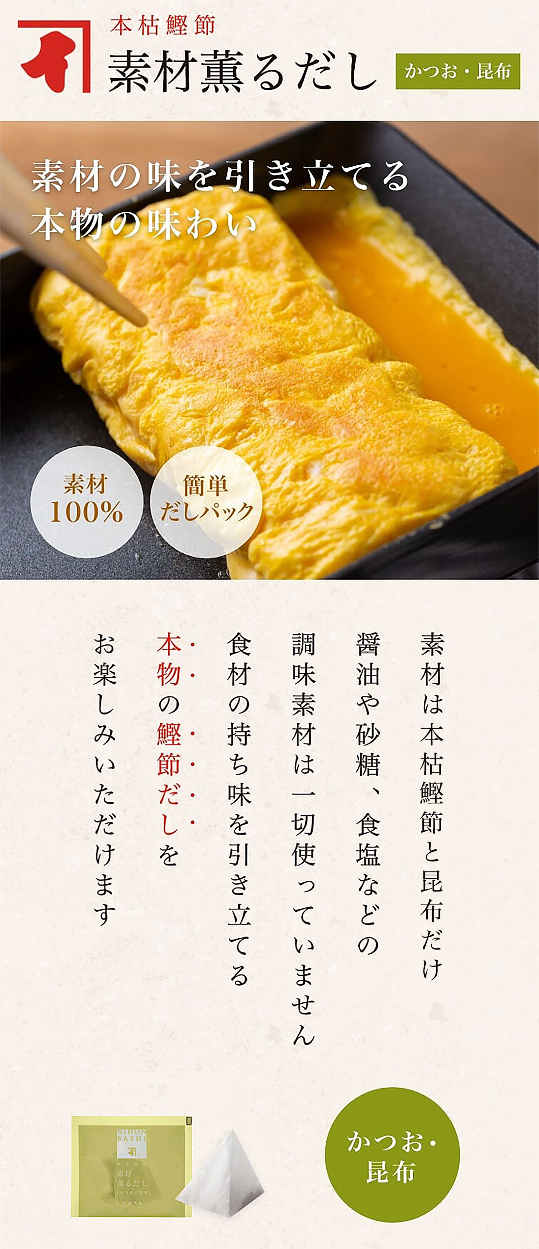 本枯鰹節素材薫だし かつお・昆布 素材の味を引き立てる本物の味わい 素材100% 簡単だしパック 素材は発酵熟成を繰り返した「かつおかれぶし」だけ 食材の持ち味を引き立てる本物の鰹節だしをお楽しみいただけます