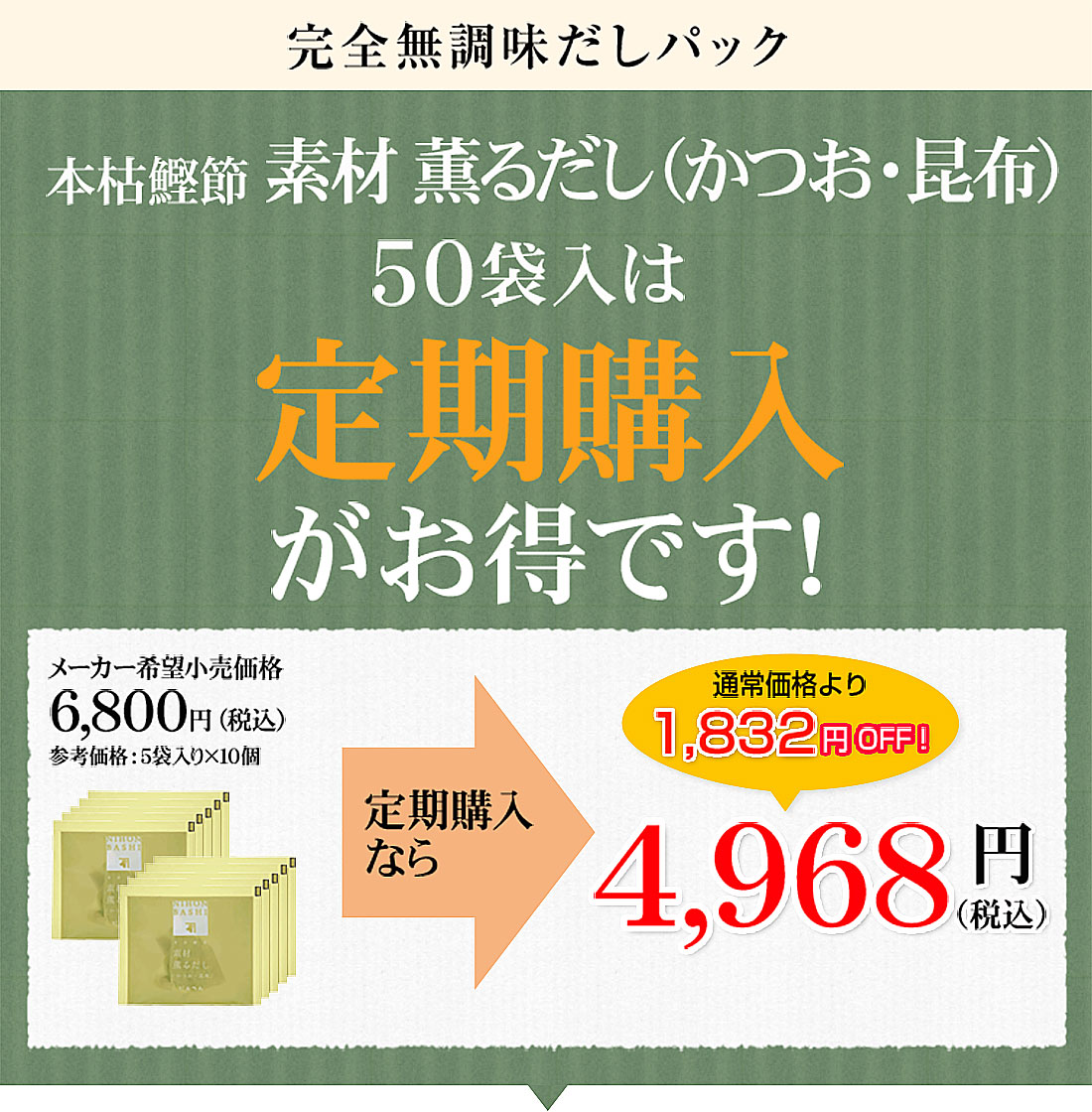 素材薫るだし(かつお昆布)定期購入