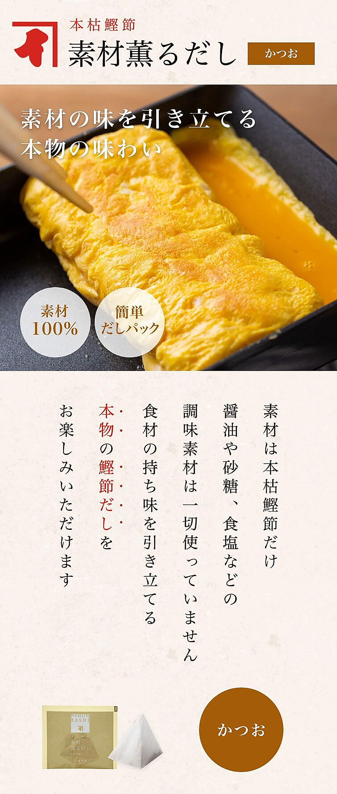 本枯鰹節素材薫だし　かつお　素材の味を引き立てる本物の味わい　素材100%　簡単だしパック　素材は発酵熟成を繰り返した「かつおかれぶし」だけ　食材の持ち味を引き立てる本物の鰹節だしをお楽しみいただけます