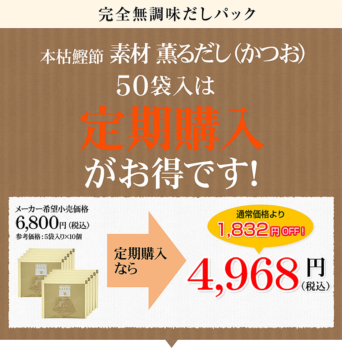 素材薫るだし(かつお)定期購入