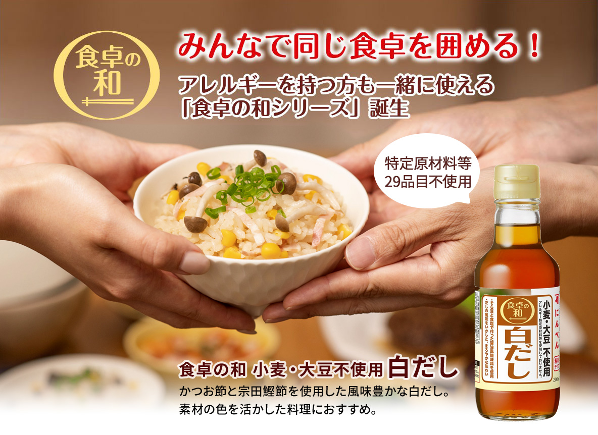 食卓の和 小麦・大豆不使用白だし