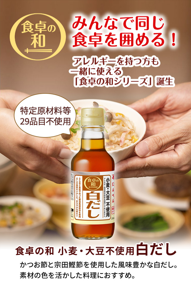 食卓の和 小麦・大豆不使用白だし