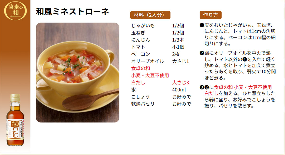 和風ミネストローネ