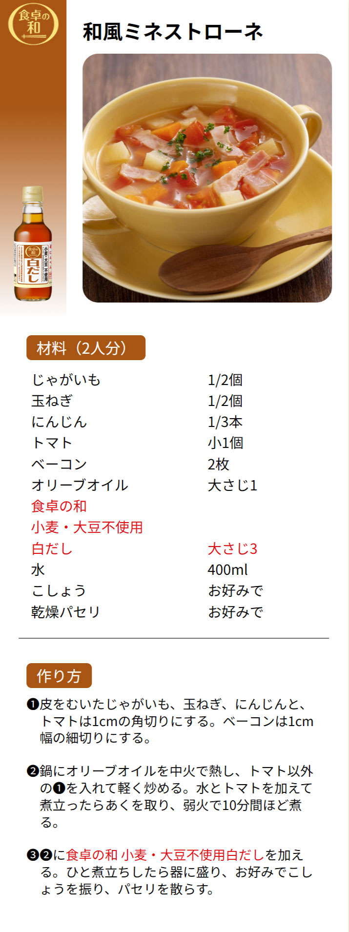 和風ミネストローネ