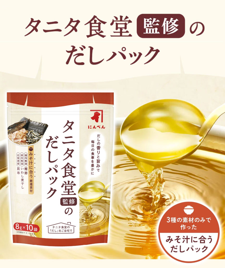 タニタ食堂監修のだしパック