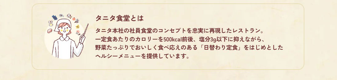 タニタ食堂とは